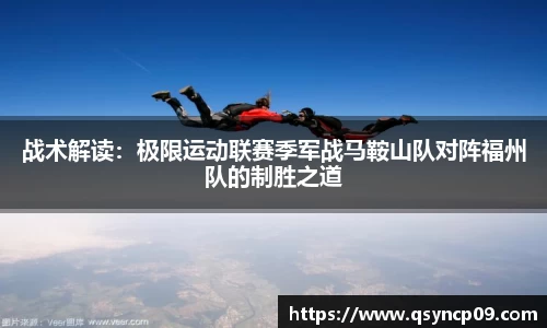 战术解读：极限运动联赛季军战马鞍山队对阵福州队的制胜之道