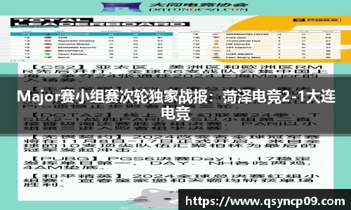 Major赛小组赛次轮独家战报：菏泽电竞2-1大连电竞