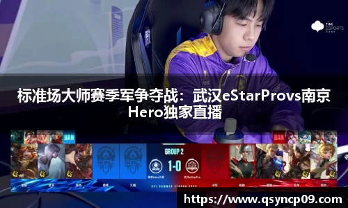 标准场大师赛季军争夺战：武汉eStarProvs南京Hero独家直播