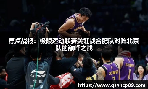 焦点战报：极限运动联赛关键战合肥队对阵北京队的巅峰之战