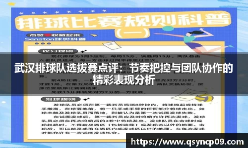 武汉排球队选拔赛点评：节奏把控与团队协作的精彩表现分析