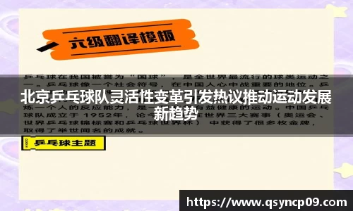 北京乒乓球队灵活性变革引发热议推动运动发展新趋势