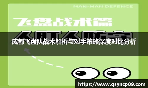 成都飞盘队战术解析与对手策略深度对比分析