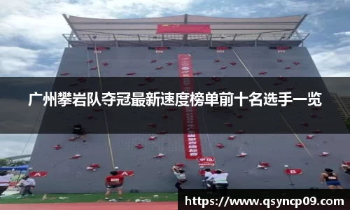 广州攀岩队夺冠最新速度榜单前十名选手一览