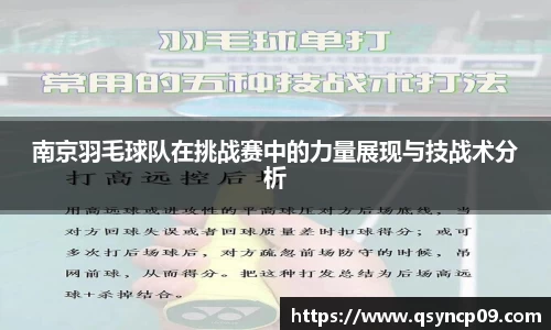 南京羽毛球队在挑战赛中的力量展现与技战术分析