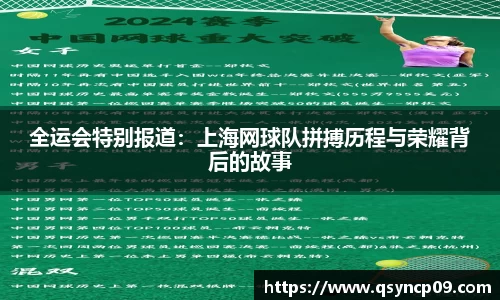 全运会特别报道：上海网球队拼搏历程与荣耀背后的故事