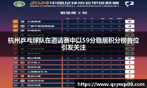 杭州乒乓球队在邀请赛中以59分稳居积分榜首位引发关注