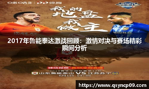2017年鲁能泰达激战回顾：激情对决与赛场精彩瞬间分析