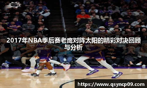 2017年NBA季后赛老鹰对阵太阳的精彩对决回顾与分析